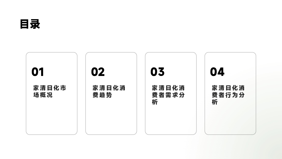 家清日化场景消费研究白皮书